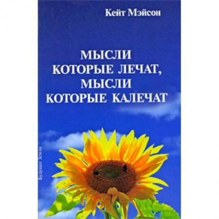 Книги, книга Мысли, которые лечат, и мысли, которые калечат купить по низкой цене