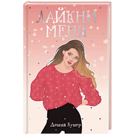 Зарубежный любовный роман, книга Лайкни меня купить по низкой цене