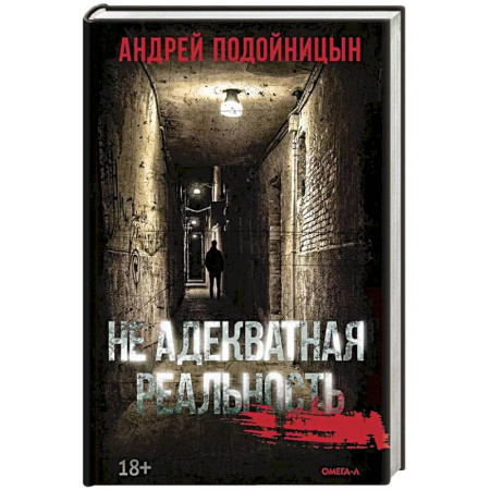 Отечественный мужской детектив, книга Не адекватная реальность купить по низкой цене