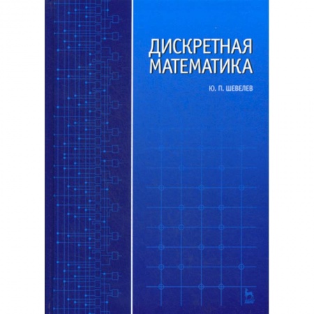 Физико-математические науки, книга Дискретная математика купить по низкой цене