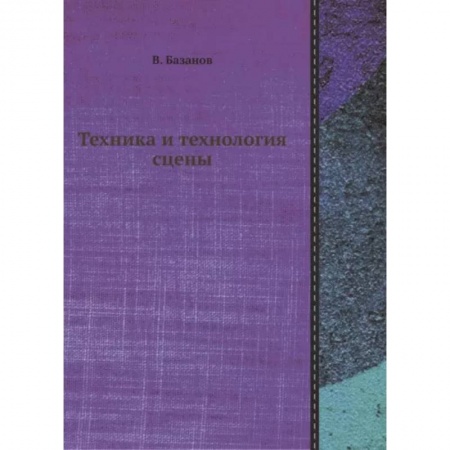 Театр. Сценическое искусство, книга Техника и технология сцены купить по низкой цене