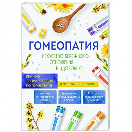Популярная и нетрадиционная медицина, книга Гомеопатия. Искусство бережного отношения к здоровью купить по низкой цене