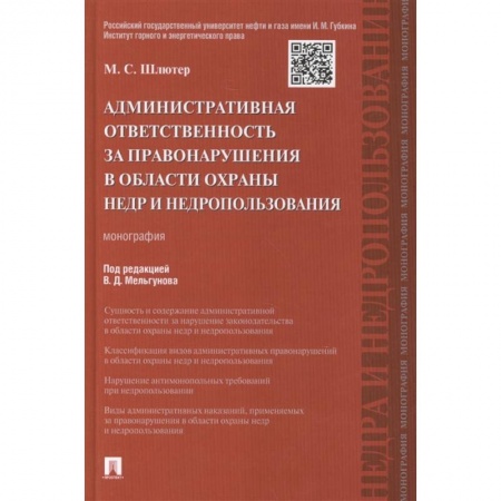 Право. Юриспруденция, книга Административная ответственность за правонарушения в области охраны недр и недрпользования. Монография купить по низкой цене