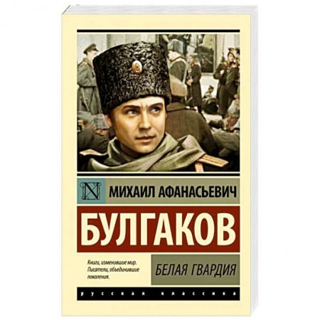 Русская классика, книга Белая гвардия купить по низкой цене