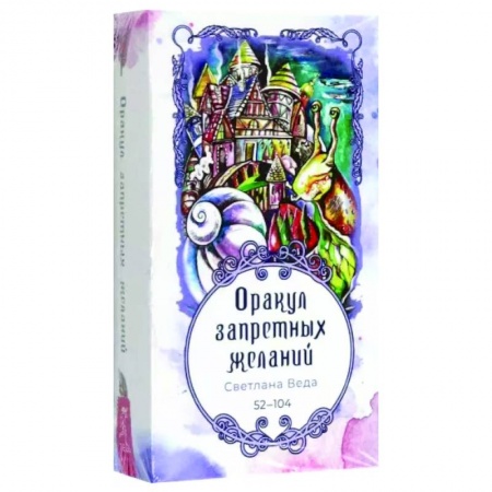 Гадание по картам Таро, книга Оракул запретных желаний, 53 карты купить по низкой цене