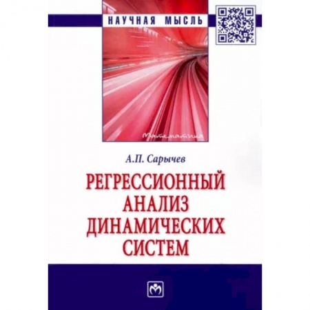 Математика, книга Регрессионный анализ динамических систем купить по низкой цене
