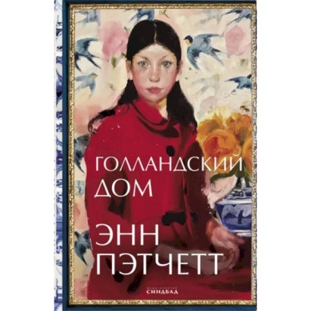 Зарубежная современная проза, книга Голландский дом купить по низкой цене