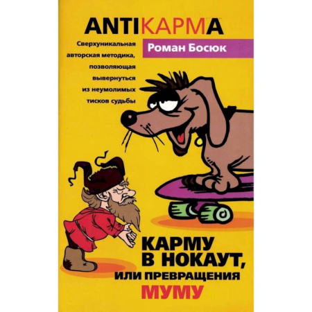 Другие эзотерические учения, книга Карму в нокаут, или Превращения Муму купить по низкой цене