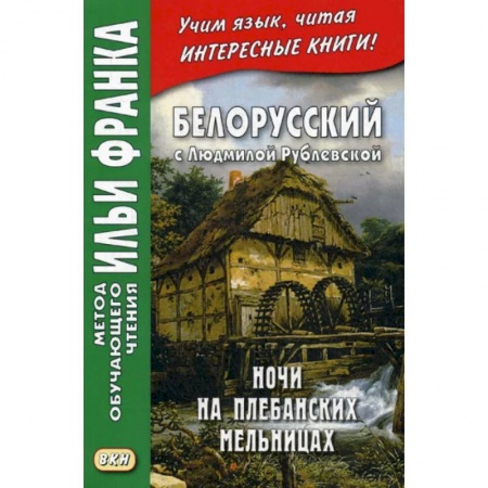 Учебники, самоучители, пособия, книга Белорусский с Людмилой Рублевской. Ночи на Плебанских мельницах: мистическая повесть купить по низкой цене