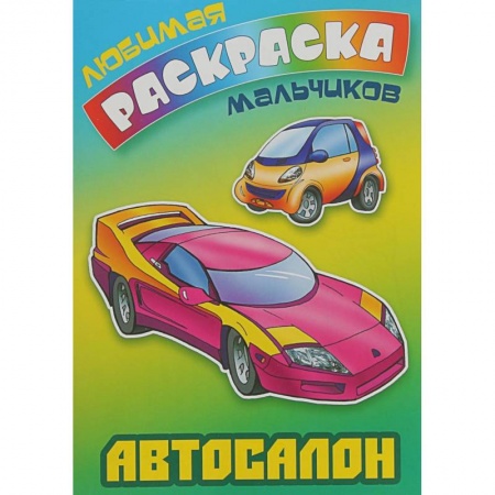 Транспорт. Армия, книга Автосалон купить по низкой цене