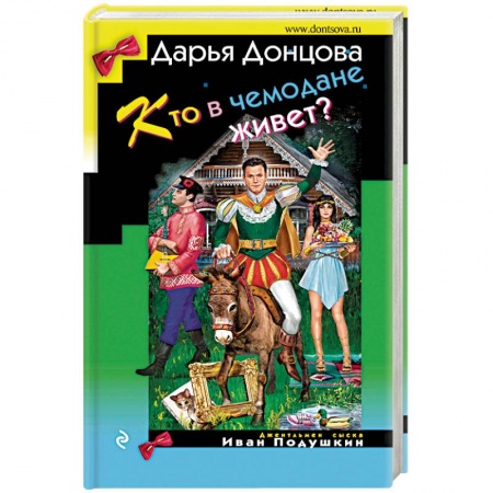 Отечественный женский детектив, книга Кто в чемодане живет? купить по низкой цене