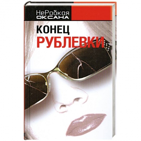 Книги, книга Конец Рублевки купить по низкой цене