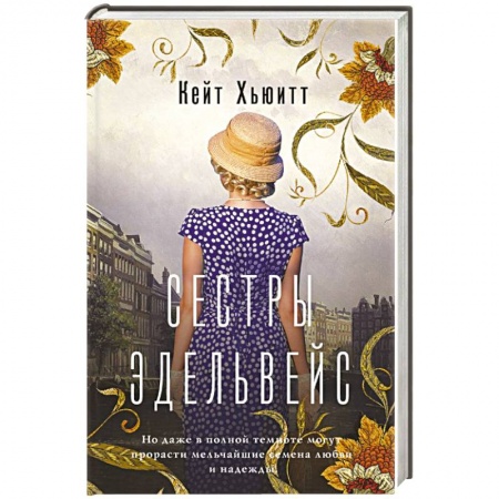 Зарубежная современная проза, книга Сестры Эдельвейс купить по низкой цене