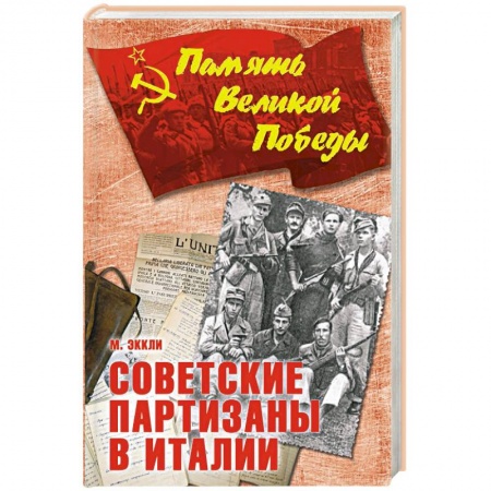 Вторая мировая война (1939-1945), книга Советские партизаны в Италии купить по низкой цене