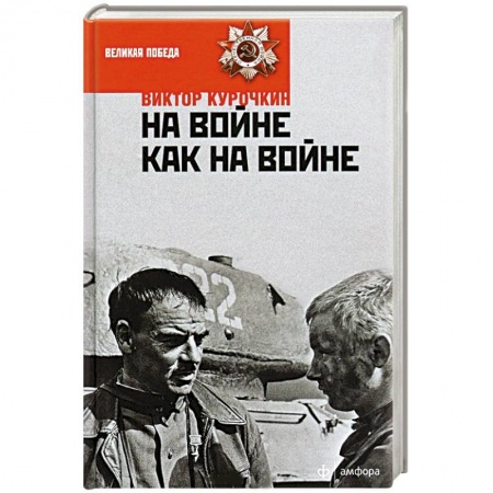 Книги, книга На войне как на войне купить по низкой цене
