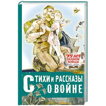 Русская поэзия для детей, книга Стихи и рассказы о войне купить по низкой цене
