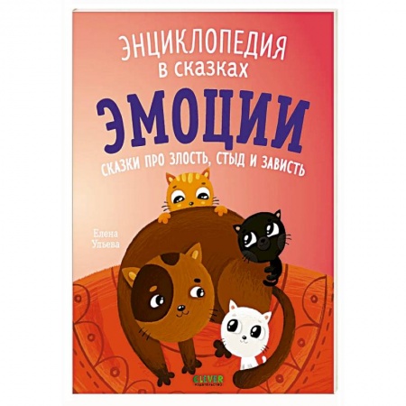 Сказки отечественных писателей, книга Эмоции. Сказки про злость, стыд и зависть купить по низкой цене