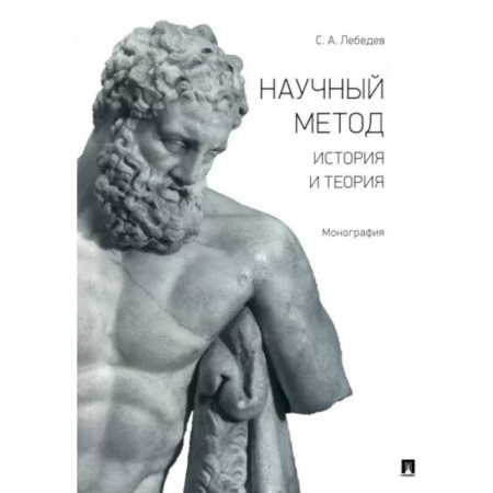 Естествознание, книга Научный метод. История и теория. Монография купить по низкой цене