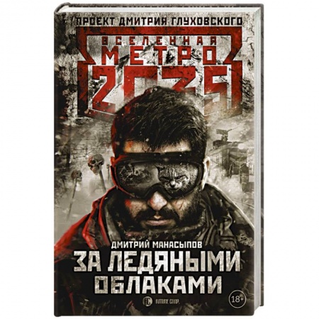 Русская фантастика, книга Метро 2035. За ледяными облаками купить по низкой цене