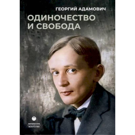 Эпосы, саги, книга Одиночество и свобода купить по низкой цене