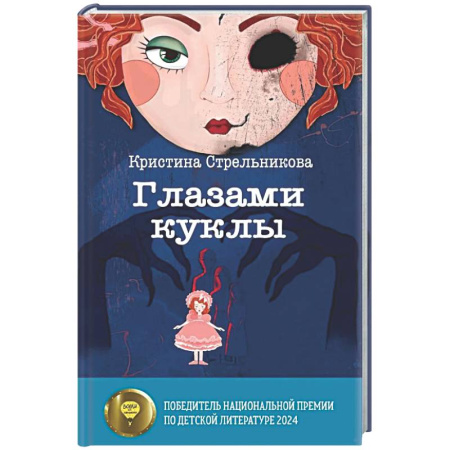 Мистика. Фантастика. Фэнтези, книга Глазами куклы купить по низкой цене