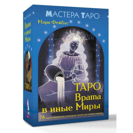 Гадание по картам Таро, книга Таро Врата в иные Миры. 78 карт-порталов, которые помогут найти ответ купить по низкой цене