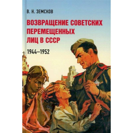 История СССР, книга Возвращение советских перемещенных лиц в СССР.1944-1952 купить по низкой цене