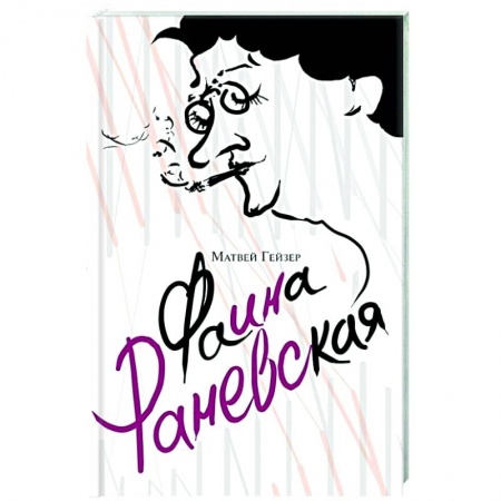 Мемуары, биографии деятелей культуры, искусства, книга Фаина Раневская купить по низкой цене