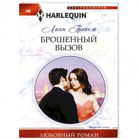 Книги, книга Брошенный вызов купить по низкой цене