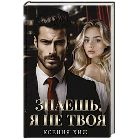 Отечественный любовный роман, книга Знаешь, я не твоя купить по низкой цене