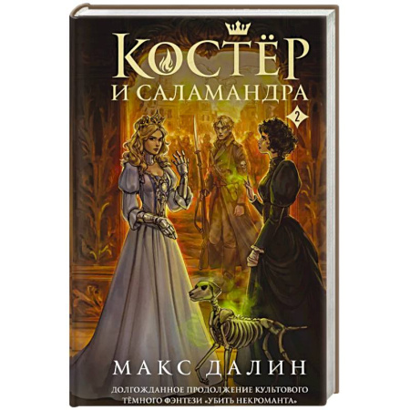 Русское фэнтези, книга Костер и Саламандра. Книга 2 купить по низкой цене