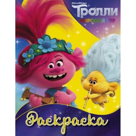 Раскраски, книга Тролли 2. Раскраска купить по низкой цене