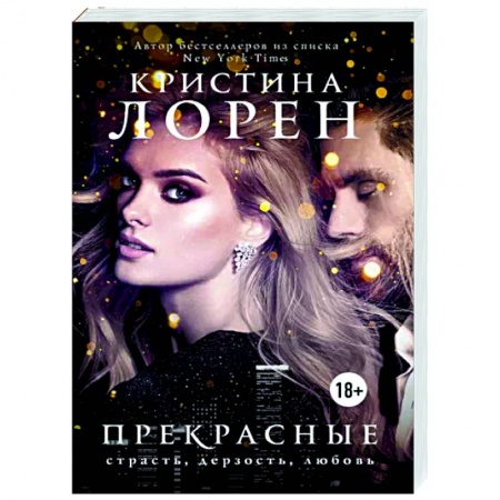 Зарубежный любовный роман, книга Прекрасные купить по низкой цене