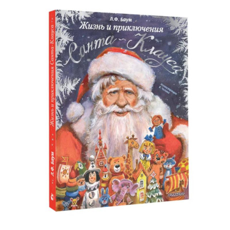 Сказки зарубежных писателей, книга Жизнь и приключения Санта-Клауса купить по низкой цене