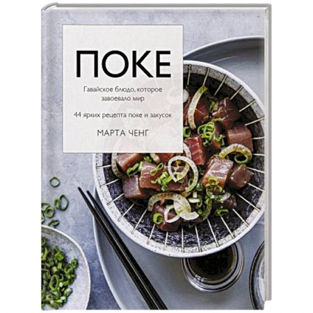 Кулинария других стран и народов, книга Поке. Гавайское блюдо, которое завоевало мир. 44 ярких рецепта поке и закусок купить по низкой цене