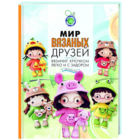 Мягкие игрушки. Куклы, книга Мир вязаных друзей. Вязание крючком легко и с задором купить по низкой цене