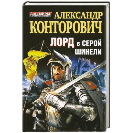 Книги, книга Лорд в серой шинели купить по низкой цене