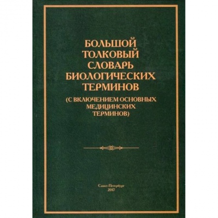Биологические науки, книга Большой толковый словарь биологических терминов купить по низкой цене