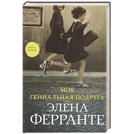 Зарубежная современная проза, книга Моя гениальная подруга купить по низкой цене