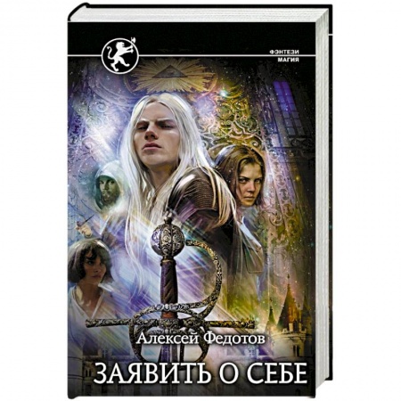 Фантастика, фэнтези, книга Заявить о себе купить по низкой цене