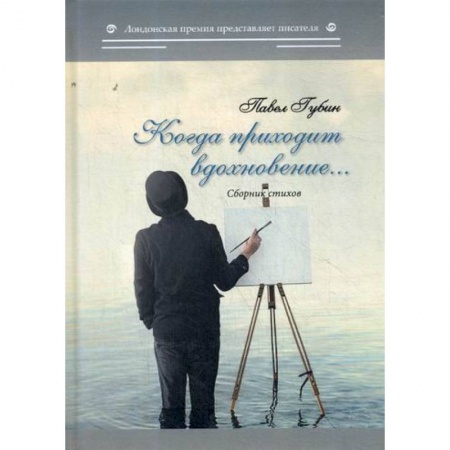 Русская поэзия, книга Когда приходит вдохновение… купить по низкой цене