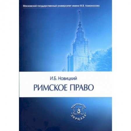 Международное право, книга Римское право купить по низкой цене