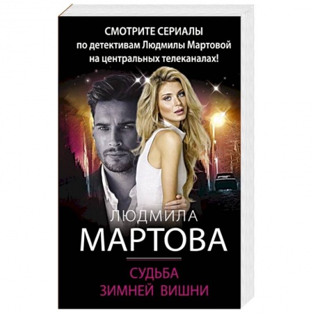 Отечественный женский детектив, книга Судьба зимней вишни купить по низкой цене