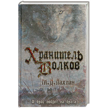 Хранитель волков