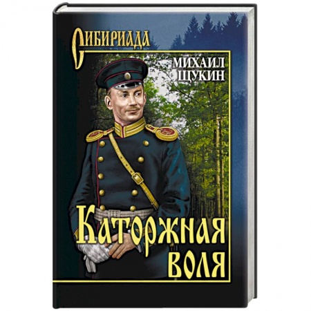 Русская современная проза, книга Каторжная воля купить по низкой цене