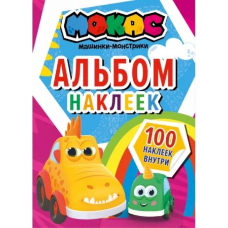 Кроссворды, головоломки, комиксы, книга Машинки Мокас. Альбом наклеек (красный) купить по низкой цене