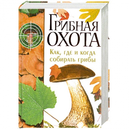 Книги, книга Грибная охота купить по низкой цене