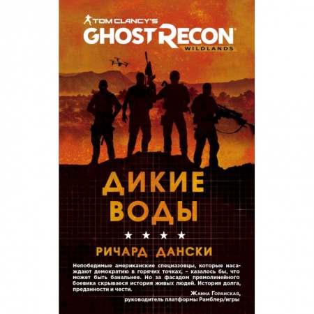 Компьютерная литература, книга Ghost Recon. Дикие Воды купить по низкой цене