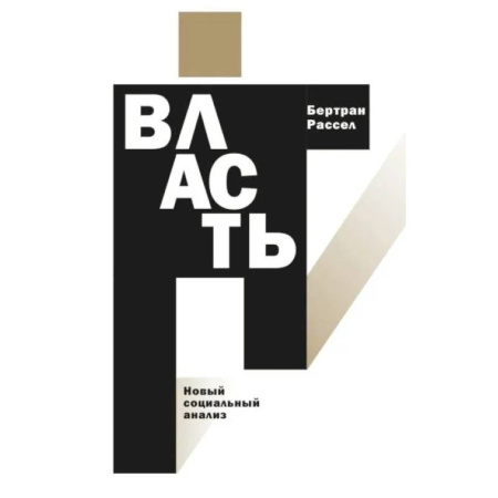Анализ данных и исследования в социологии, книга Власть: новый социальный анализ купить по низкой цене
