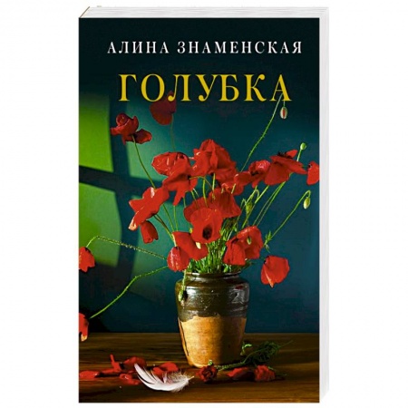 Отечественный любовный роман, книга Голубка купить по низкой цене